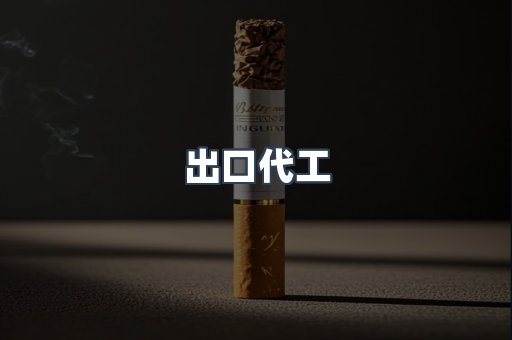 出口代工