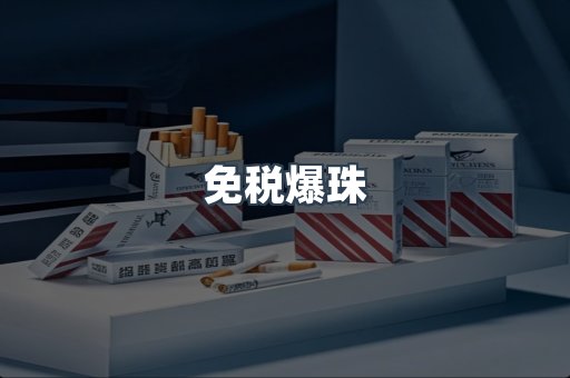 免税爆珠